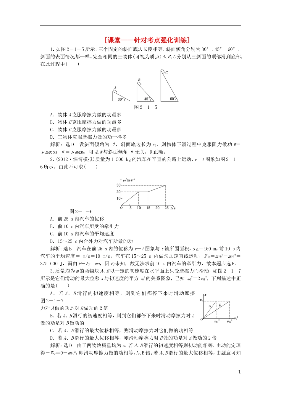 2013年高考物理二轮复习 第一阶段专题二第1讲 专题特辑 课堂 针对考点强化训练_第1页