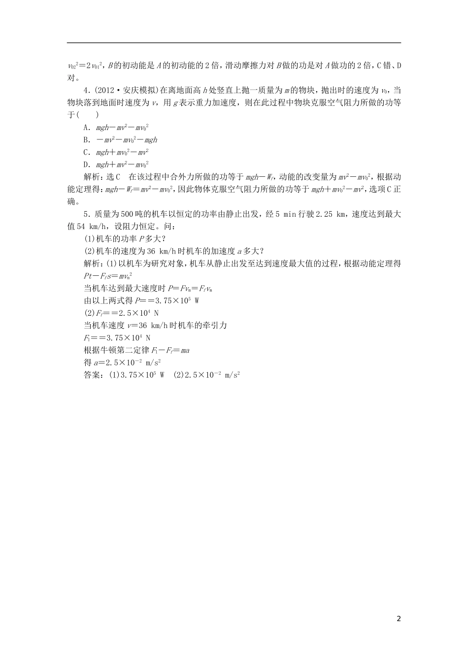 2013年高考物理二轮复习 第一阶段专题二第1讲 专题特辑 课堂 针对考点强化训练_第2页