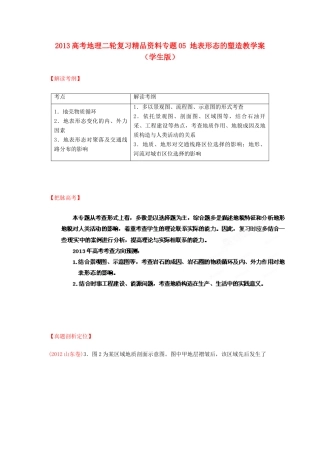 2013高考地理二轮复习精品资料专题05 地表形态的塑造教学案（学生版）