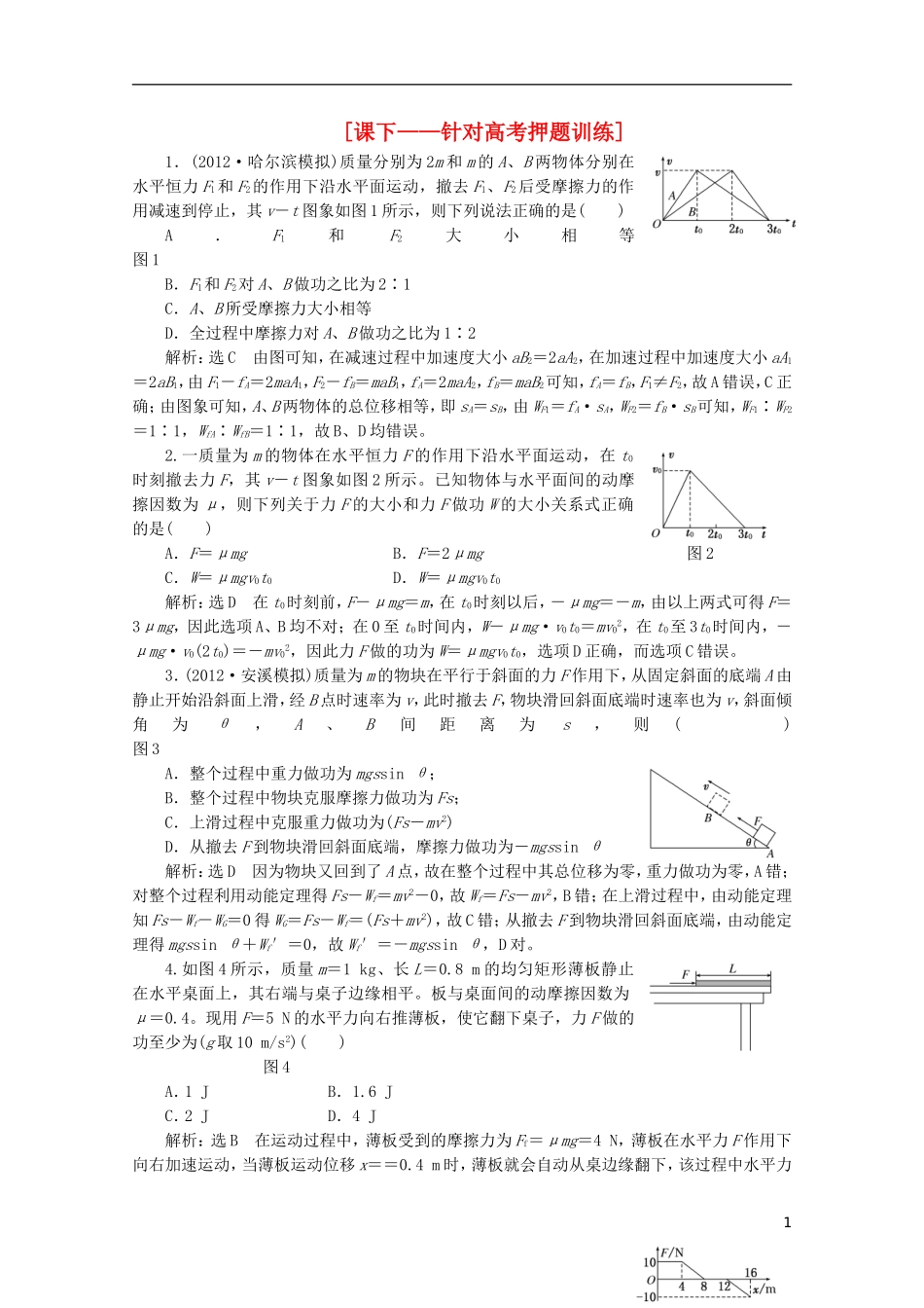 2013年高考物理二轮复习 第一阶段专题二第1讲 专题特辑 课下 针对高考押题训练_第1页