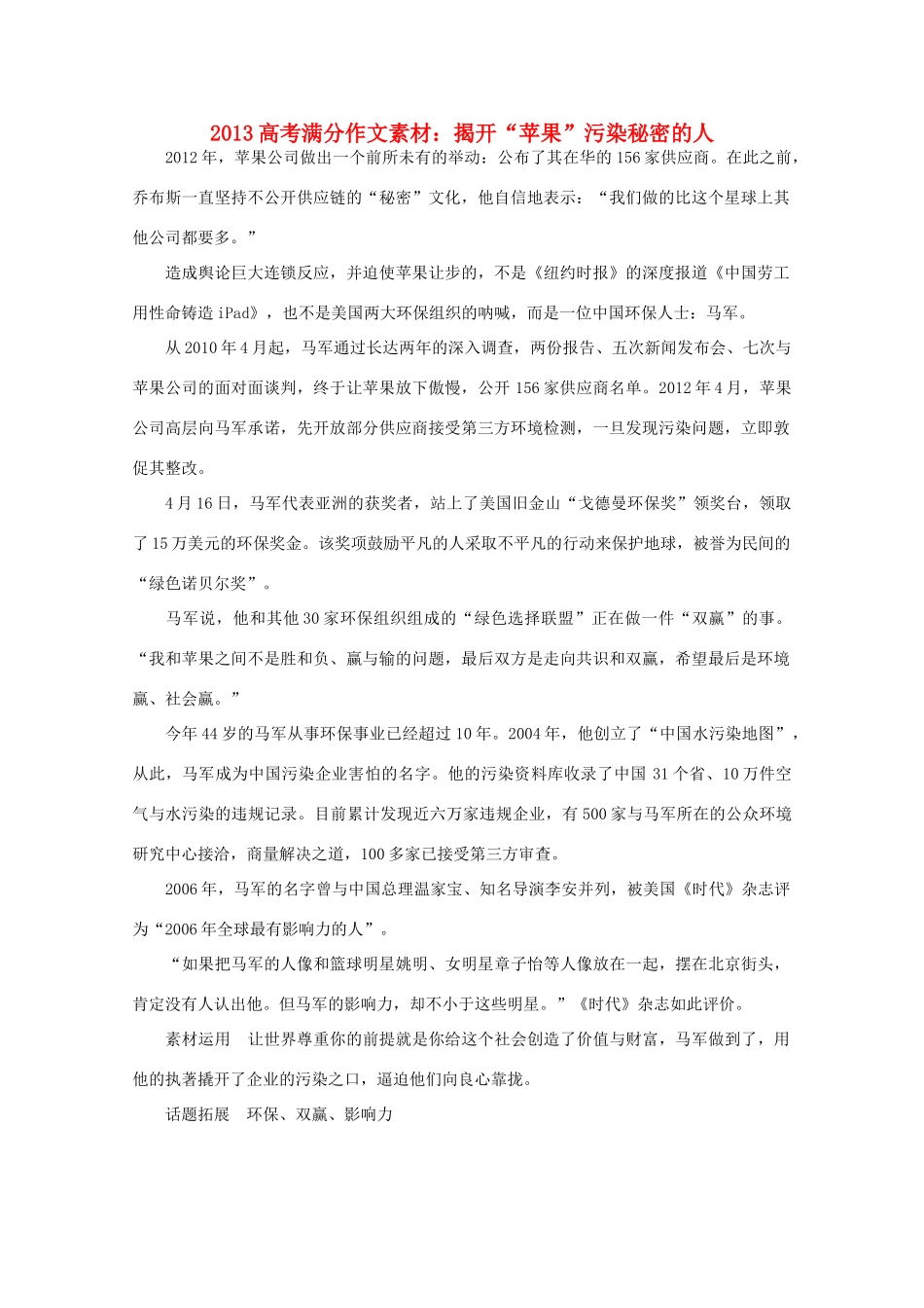 2013高考语文满分作文素材 揭开“苹果”污染秘密的人_第1页