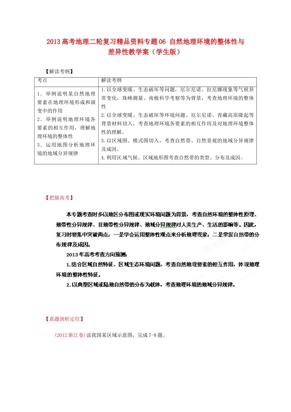 2013高考地理二轮复习精品资料专题06 自然地理环境的整体性与差异性教学案（学生版）_第1页