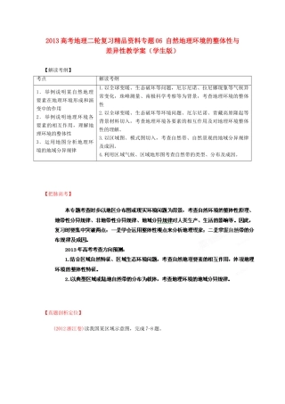 2013高考地理二轮复习精品资料专题06 自然地理环境的整体性与差异性教学案（学生版）