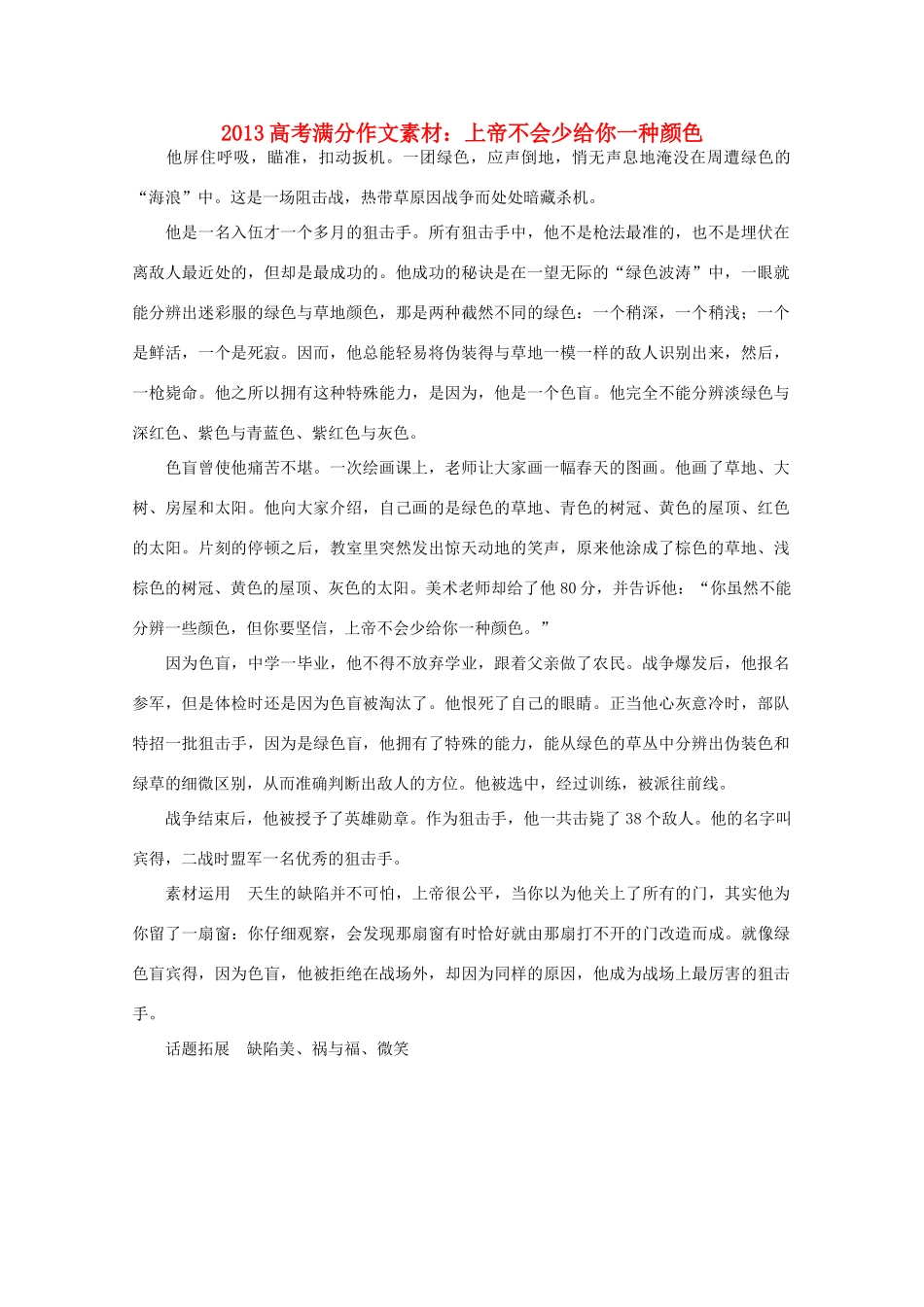 2013高考语文满分作文素材 上帝不会少给你一种颜色_第1页