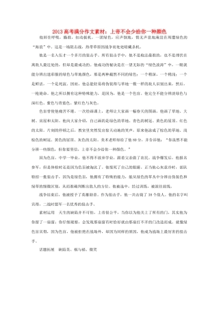 2013高考语文满分作文素材 上帝不会少给你一种颜色