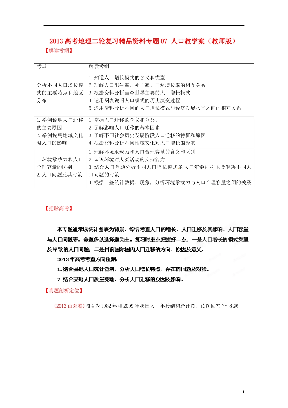 2013高考地理二轮复习精品资料专题07 人口教学案（教师版）_第1页