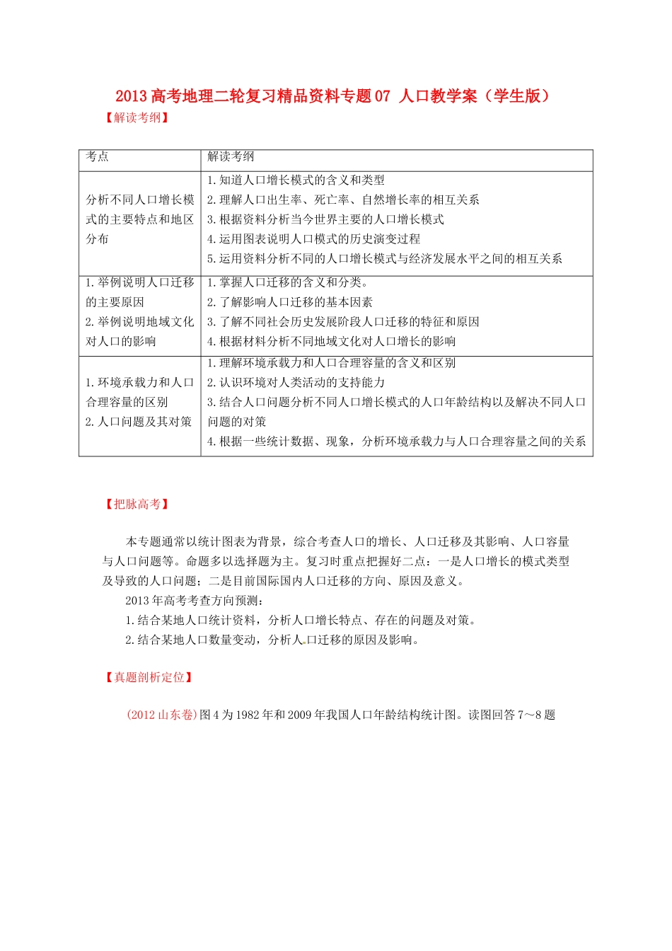 2013高考地理二轮复习精品资料专题07 人口教学案（学生版）_第1页