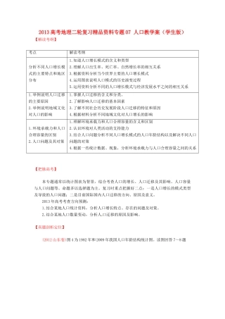 2013高考地理二轮复习精品资料专题07 人口教学案（学生版）