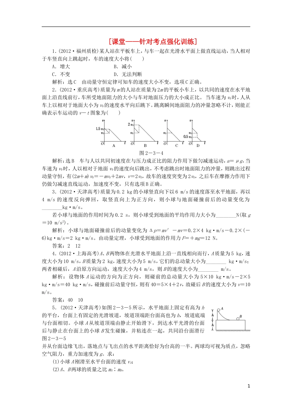 2013年高考物理二轮复习 第一阶段专题二第3讲 专题特辑 课堂 针对考点强化训练_第1页