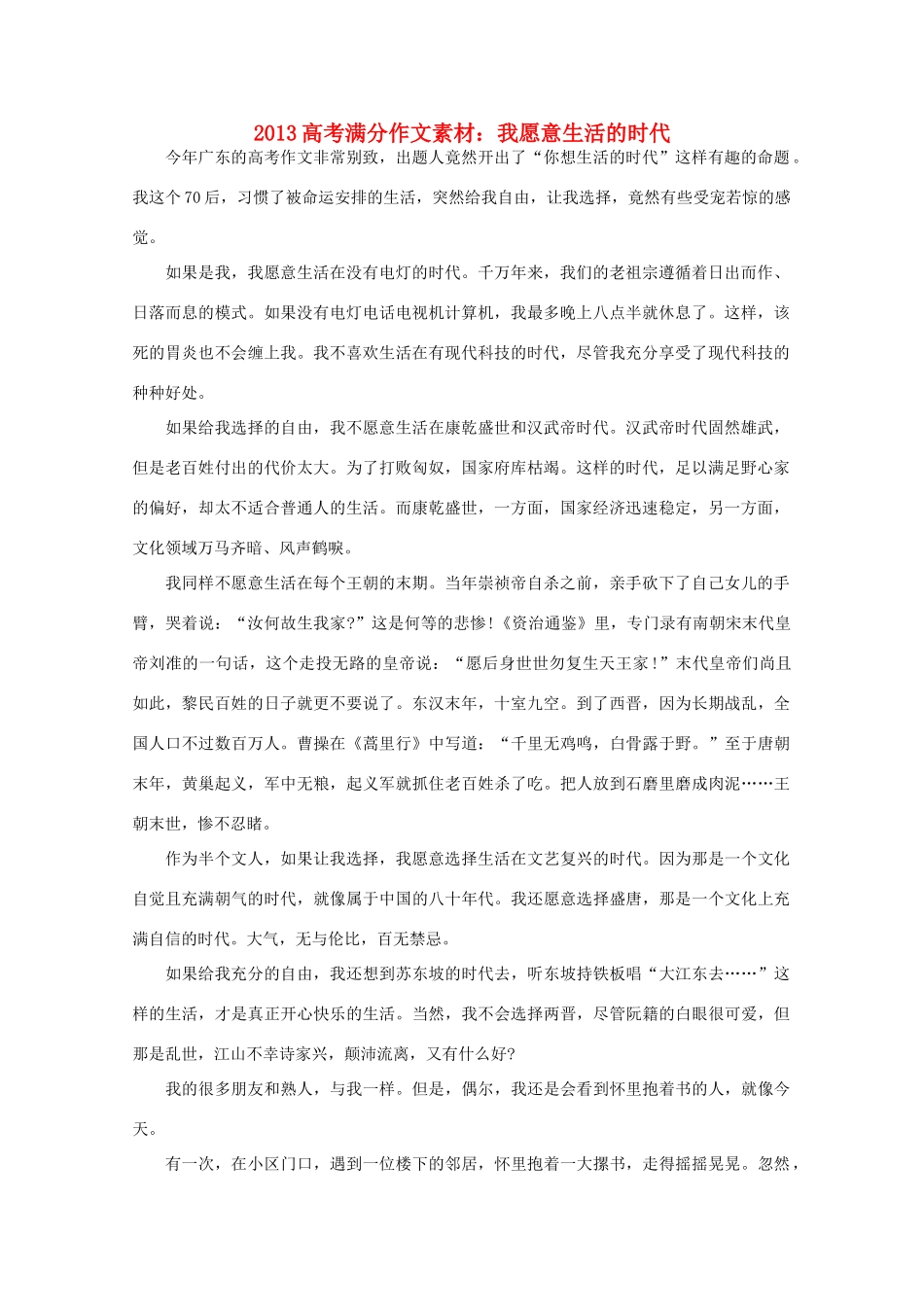 2013高考语文满分作文素材 我愿意生活的时代_第1页