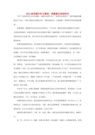 2013高考语文满分作文素材 我愿意生活的时代