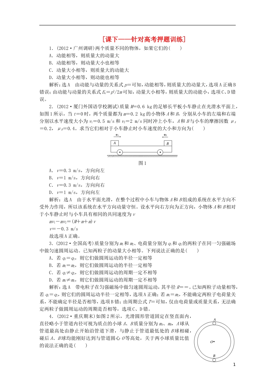 2013年高考物理二轮复习 第一阶段专题二第3讲 专题特辑 课下 针对高考押题训练_第1页