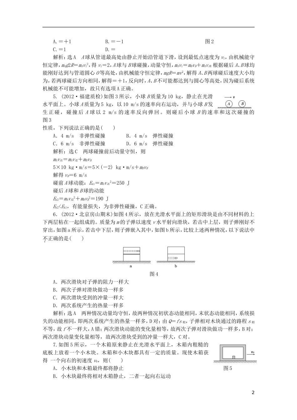 2013年高考物理二轮复习 第一阶段专题二第3讲 专题特辑 课下 针对高考押题训练_第2页