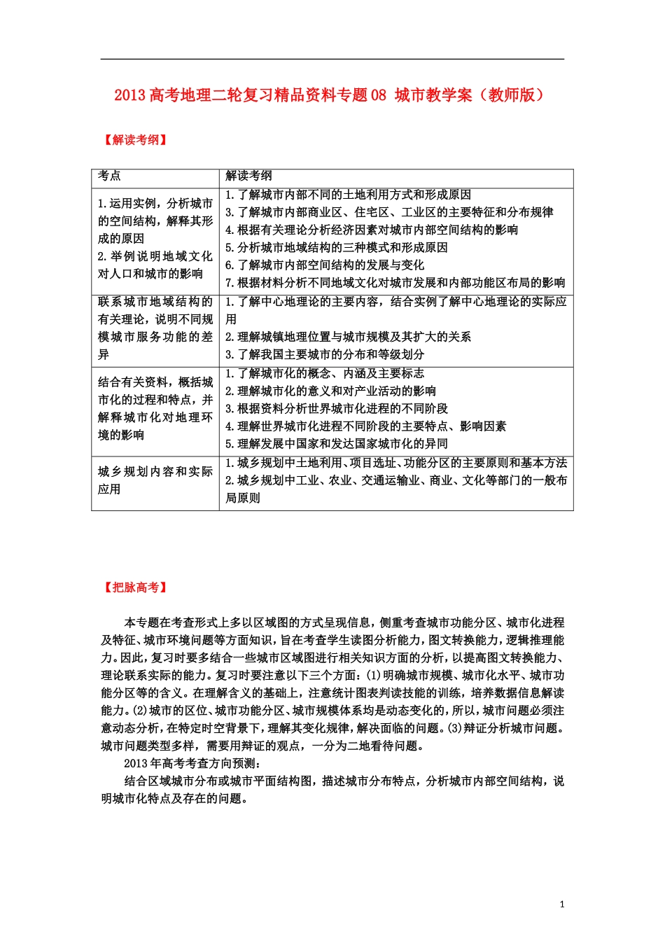 2013高考地理二轮复习精品资料专题08 城市教学案（教师版）_第1页