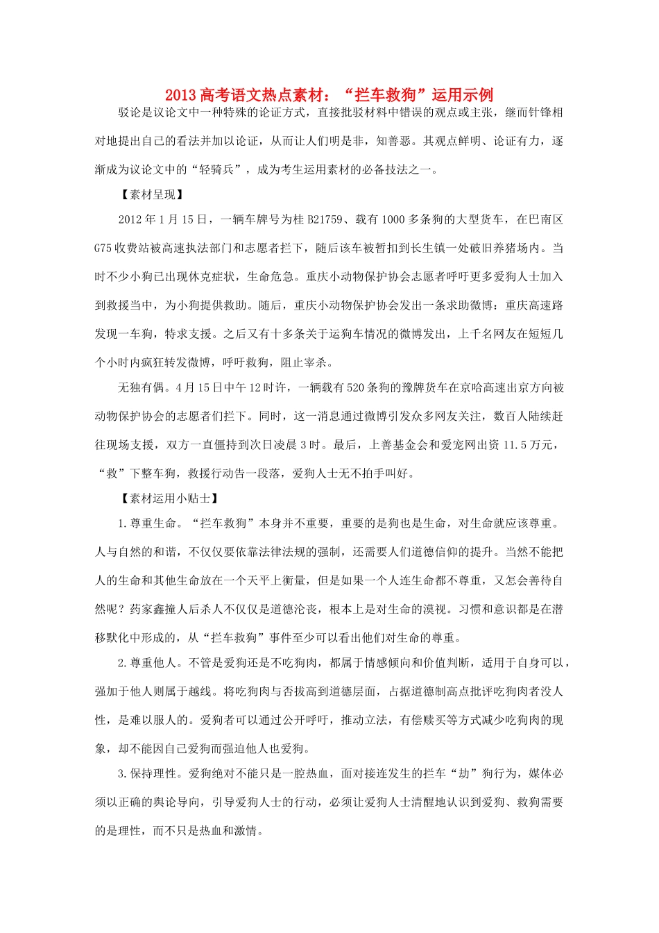 2013高考语文热点素材 拦车救狗 运用示例_第1页
