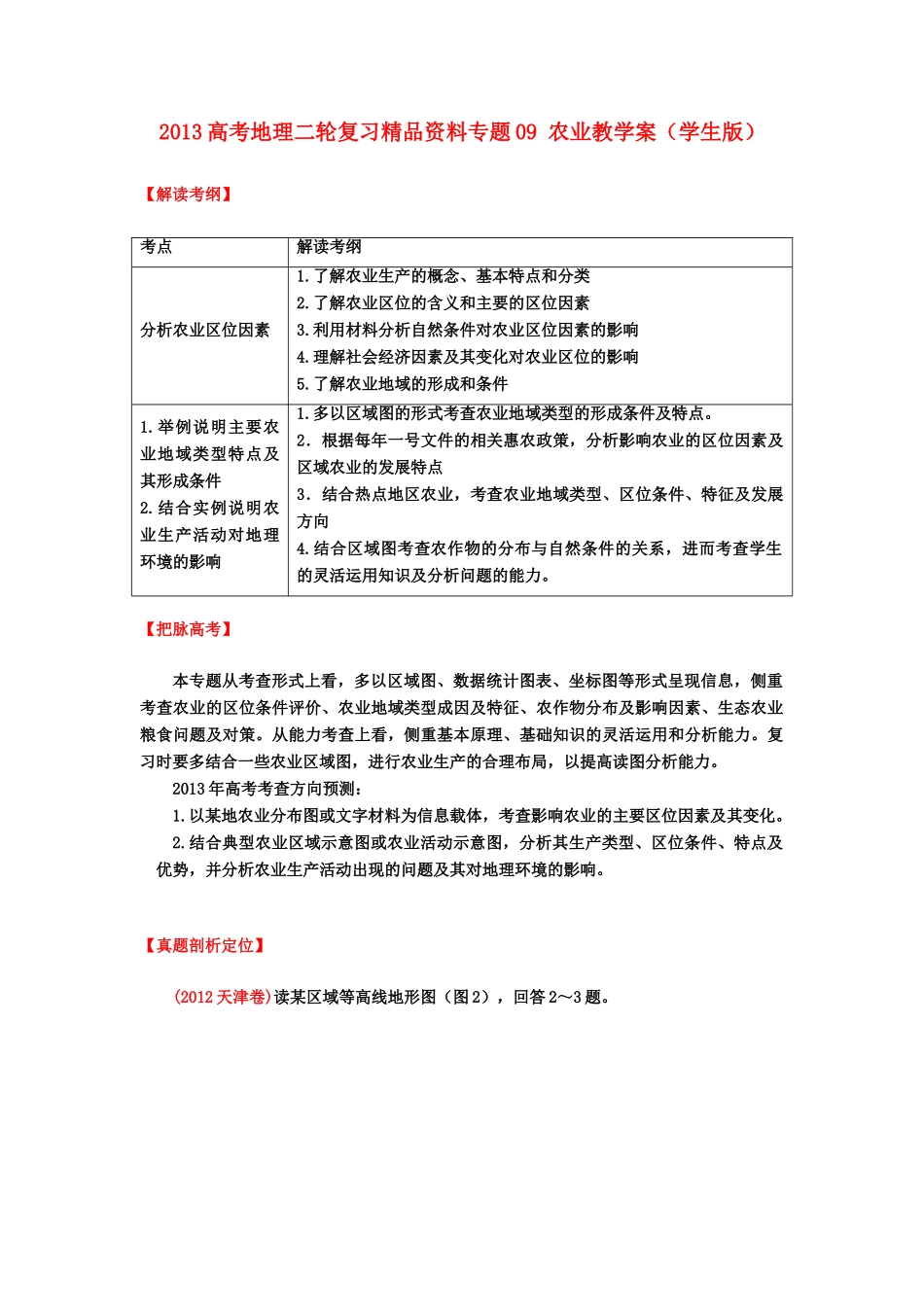 2013高考地理二轮复习精品资料专题09 农业教学案（学生版）_第1页