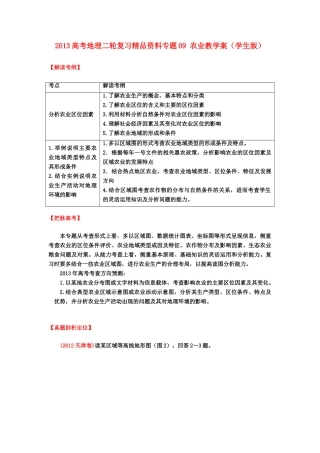 2013高考地理二轮复习精品资料专题09 农业教学案（学生版）