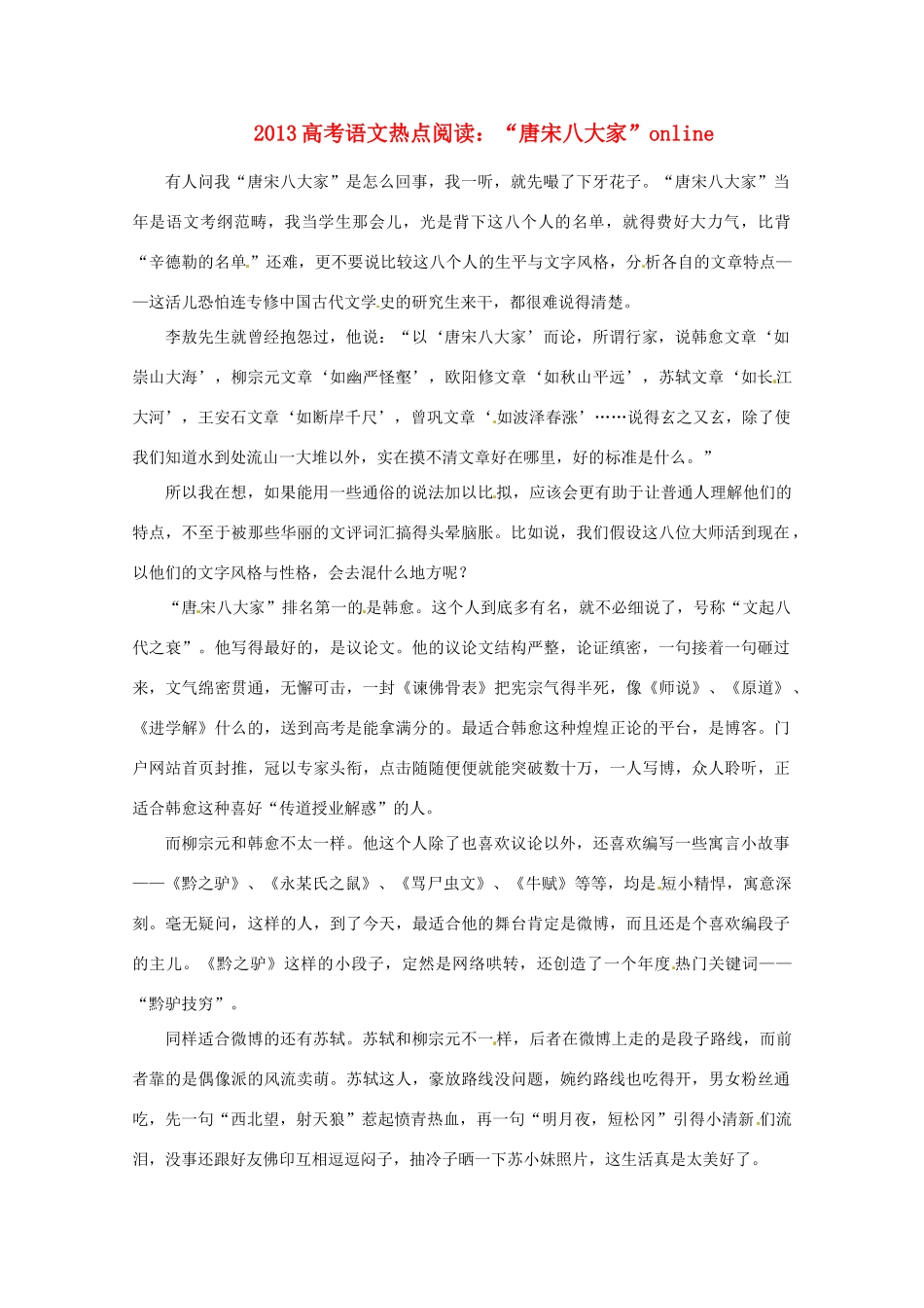 2013高考语文热点阅读 “唐宋八大家”素材 人教版_第1页