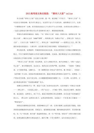 2013高考语文热点阅读 “唐宋八大家”素材 人教版