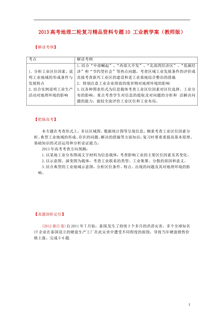 2013高考地理二轮复习精品资料专题10 工业教学案（教师版）_第1页