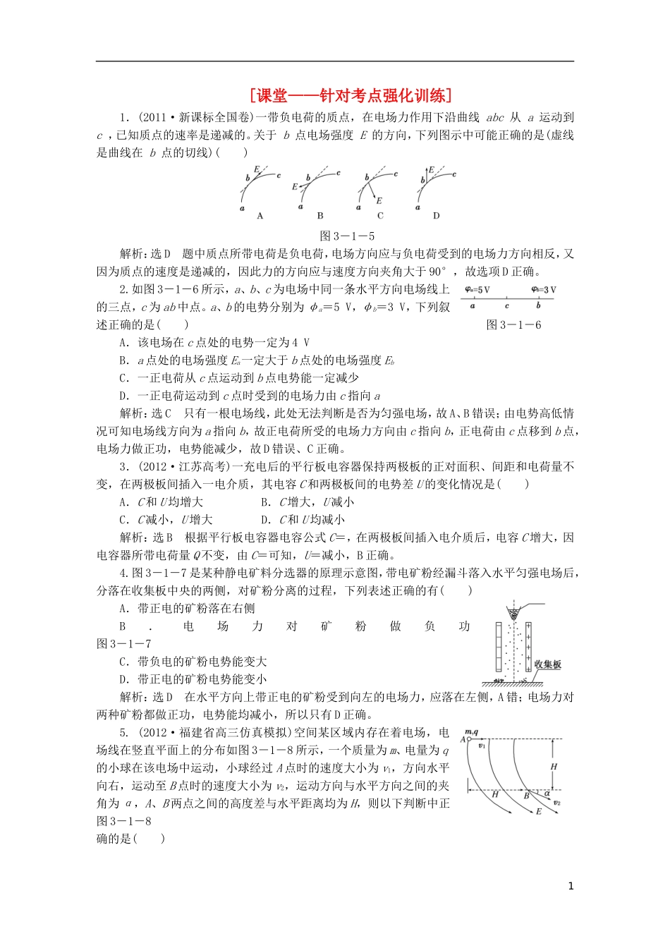 2013年高考物理二轮复习 第一阶段专题三第1讲 专题特辑 课堂 针对考点强化训练_第1页