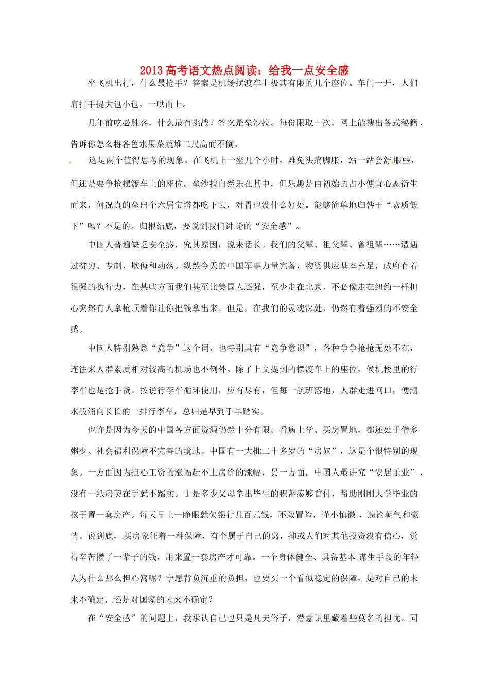 2013高考语文热点阅读 给我一点安全感_第1页