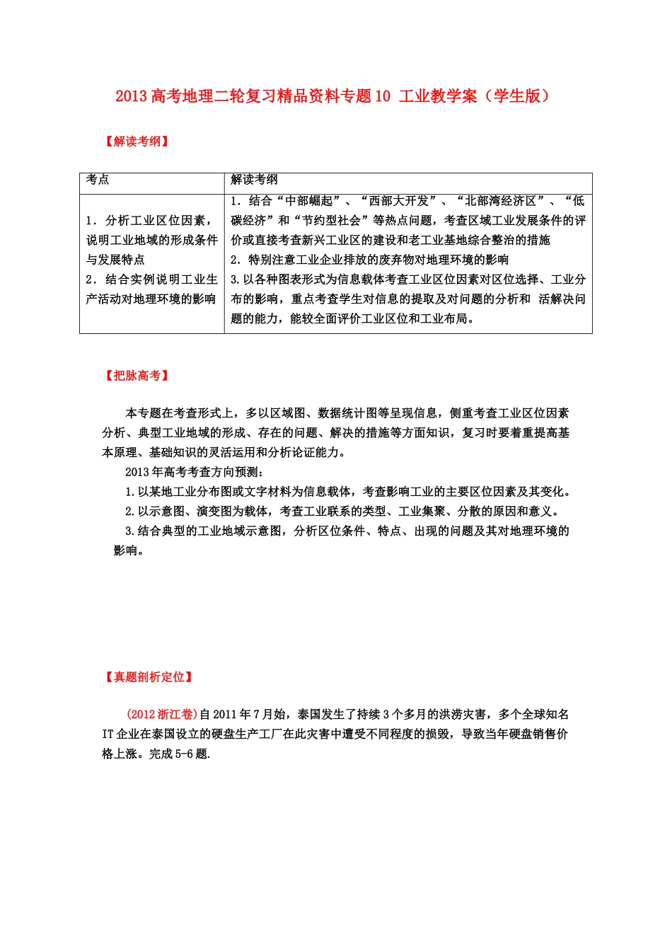2013高考地理二轮复习精品资料专题10 工业教学案（学生版）_第1页