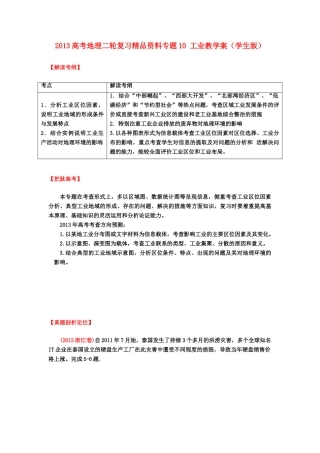 2013高考地理二轮复习精品资料专题10 工业教学案（学生版）