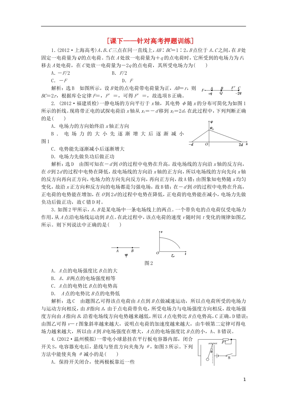 2013年高考物理二轮复习 第一阶段专题三第1讲 专题特辑 课下 针对高考押题训练_第1页