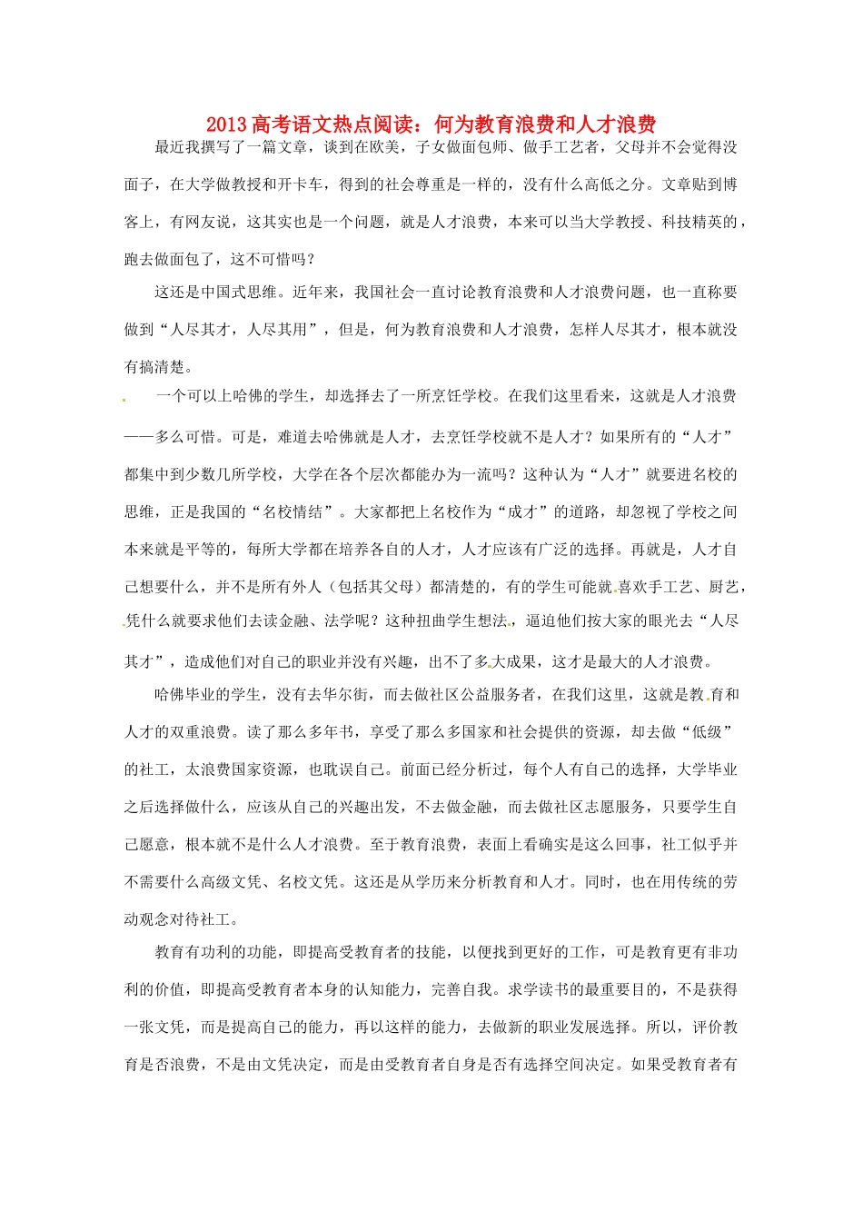 2013高考语文热点阅读 何为教育浪费和人才浪费_第1页
