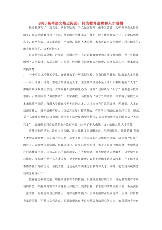 2013高考语文热点阅读 何为教育浪费和人才浪费