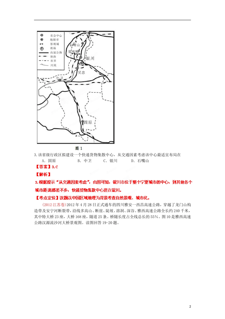 2013高考地理二轮复习精品资料专题11 交通教学案（教师版）_第2页