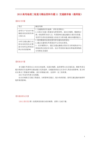 2013高考地理二轮复习精品资料专题11 交通教学案（教师版）