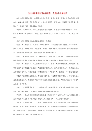 2013高考语文热点阅读 人是什么单位？素材 人教版