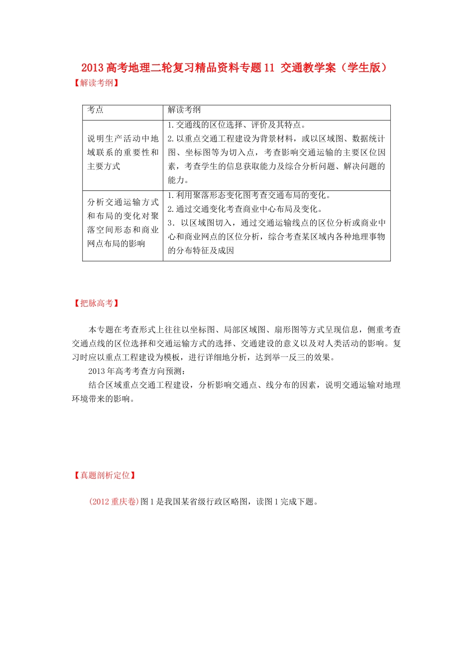 2013高考地理二轮复习精品资料专题11 交通教学案（学生版）_第1页