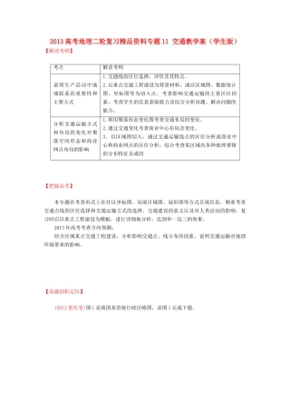 2013高考地理二轮复习精品资料专题11 交通教学案（学生版）