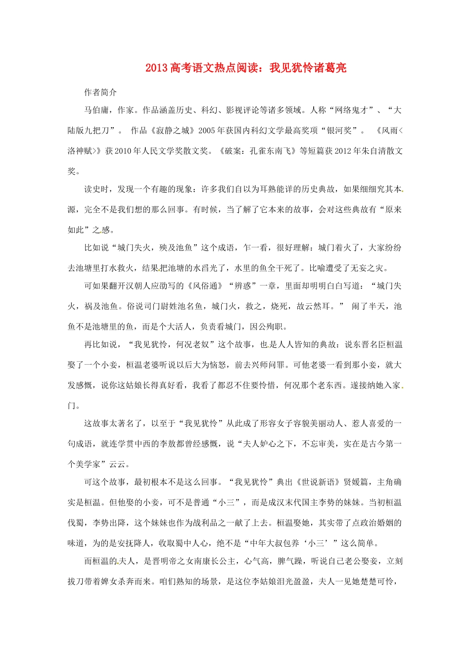 2013高考语文热点阅读 我见犹怜诸葛亮素材 人教版_第1页