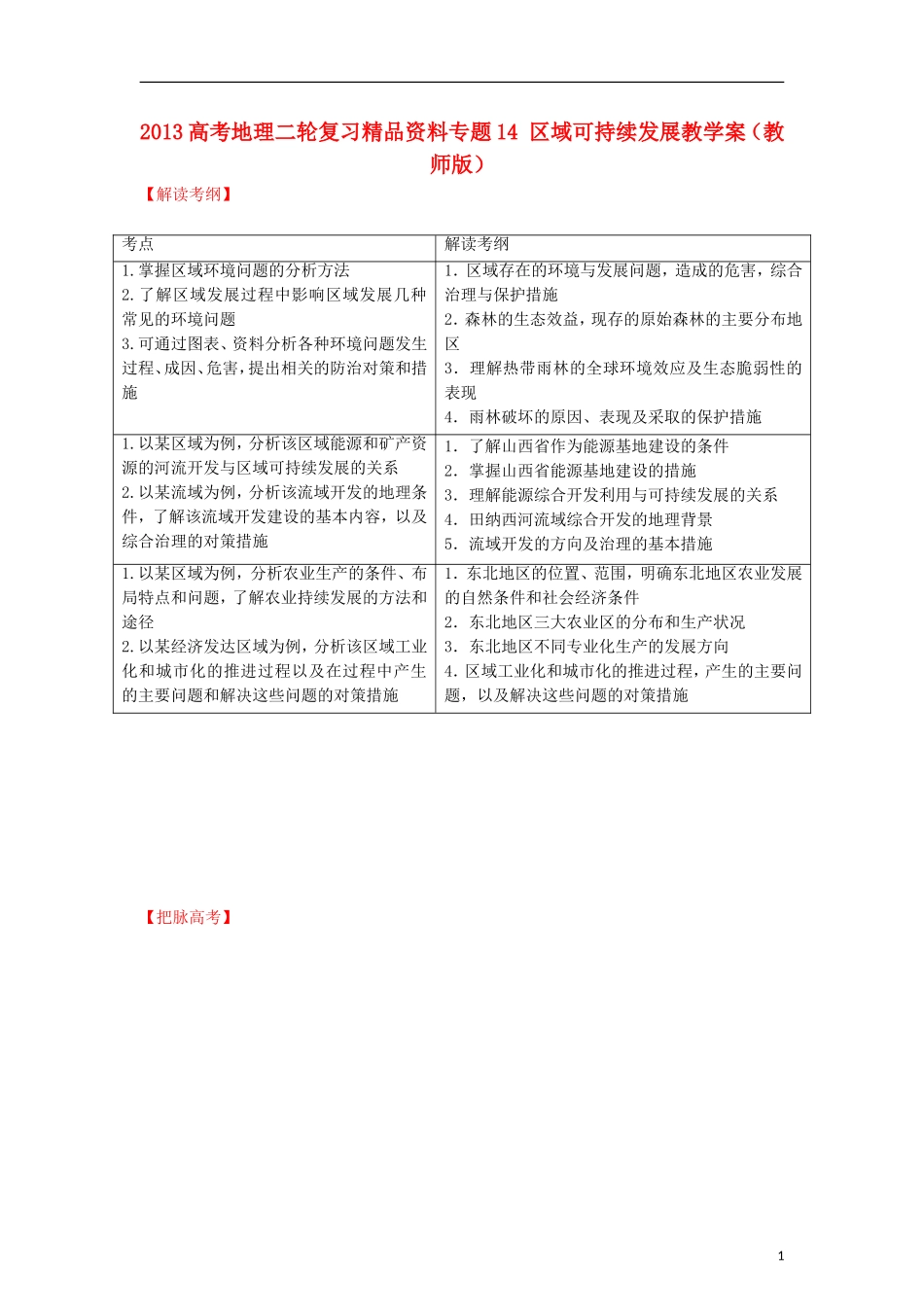 2013高考地理二轮复习精品资料专题14 区域可持续发展教学案（教师版）_第1页