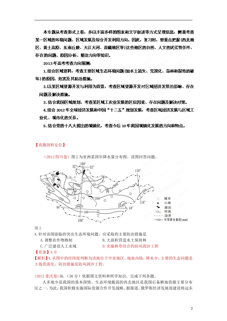 2013高考地理二轮复习精品资料专题14 区域可持续发展教学案（教师版）_第2页