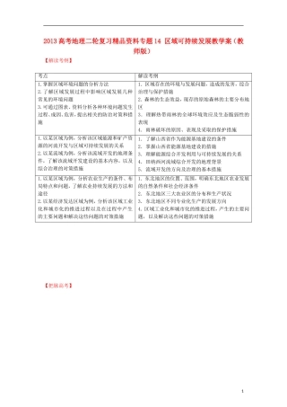 2013高考地理二轮复习精品资料专题14 区域可持续发展教学案（教师版）