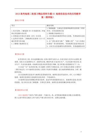 2013高考地理二轮复习精品资料专题15 地理信息技术的应用教学案（教师版）