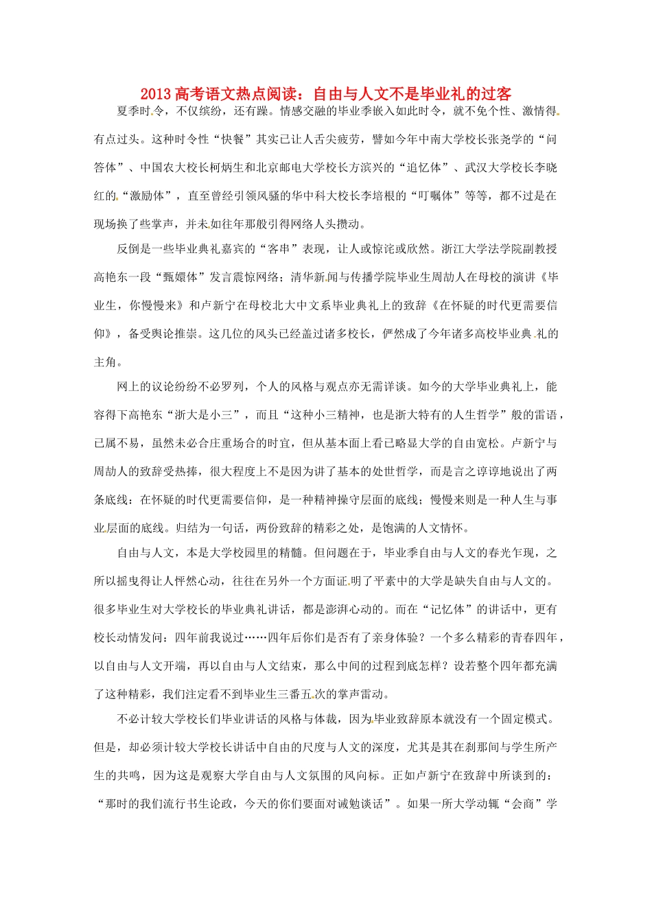 2013高考语文热点阅读 自由与人文不是毕业礼的过客_第1页