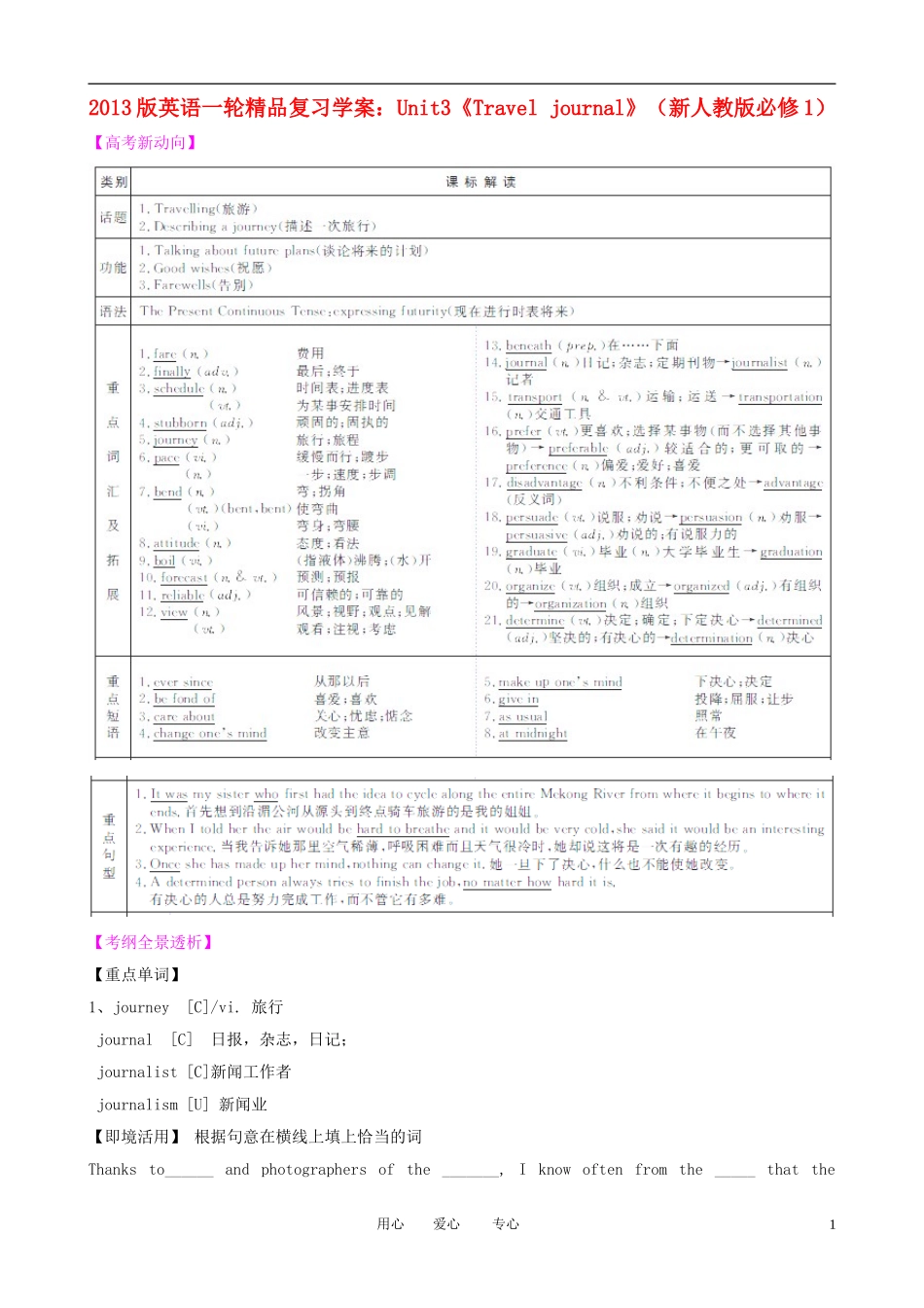 2013版高考英语一轮复习 Unit3《Travel journal》精品学案 新人教版必修1_第1页