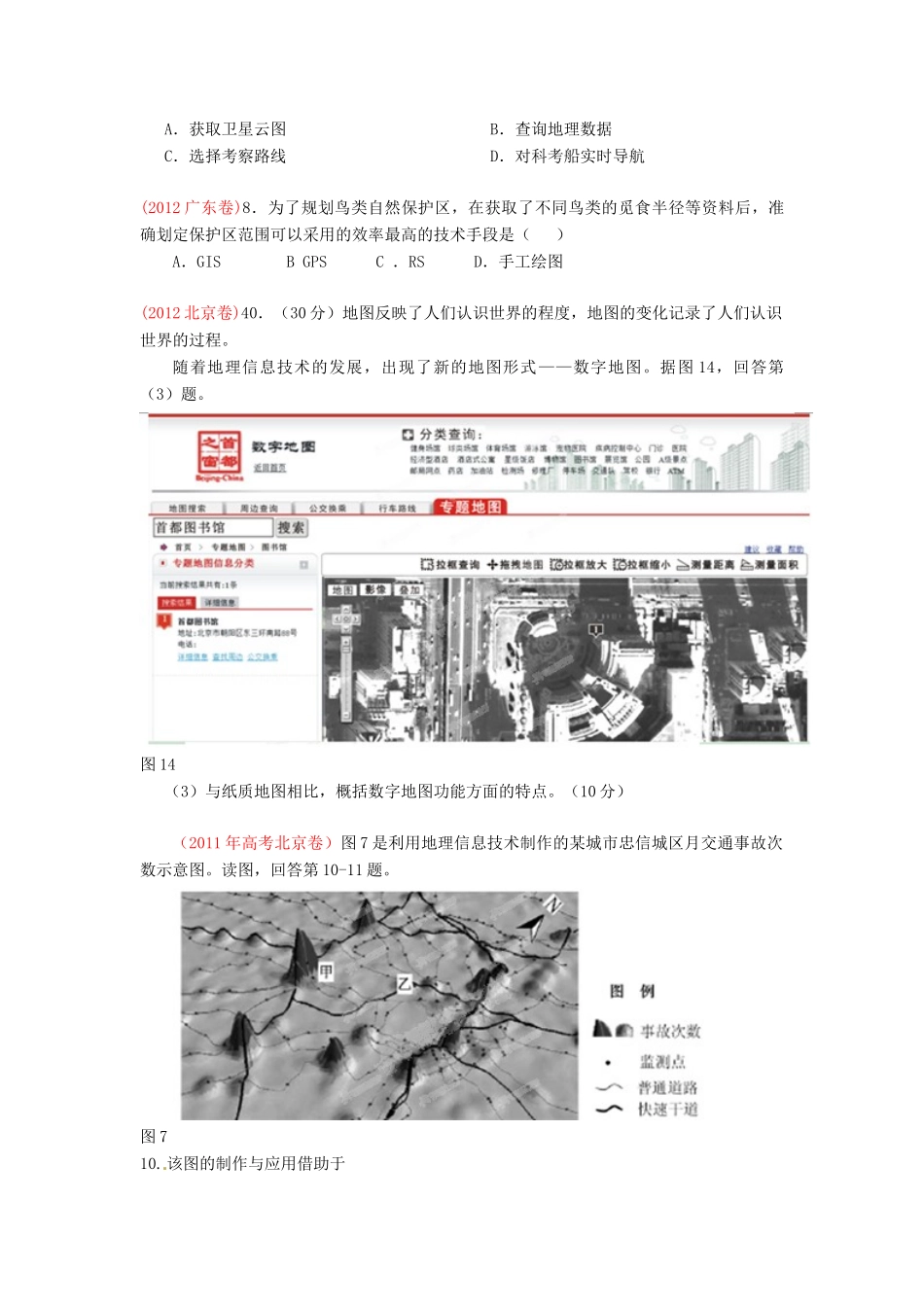 2013高考地理二轮复习精品资料专题15 地理信息技术的应用教学案（学生版）_第3页