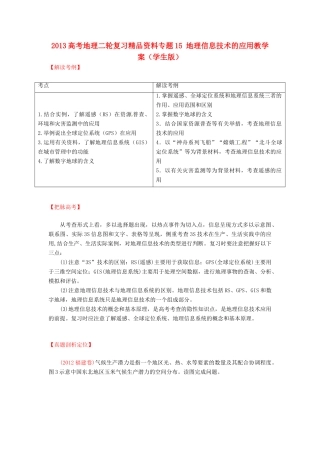 2013高考地理二轮复习精品资料专题15 地理信息技术的应用教学案（学生版）
