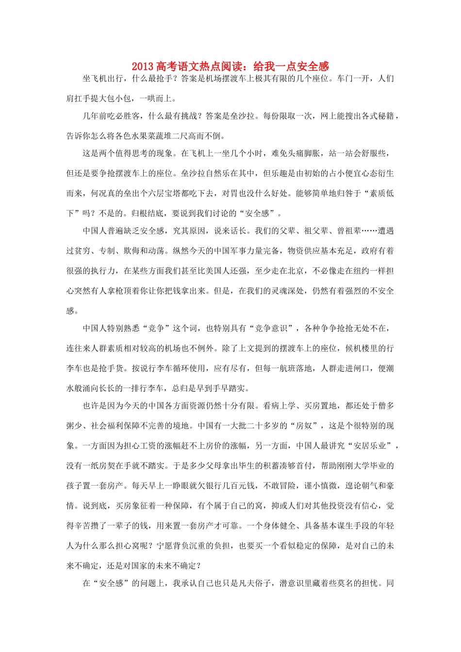 2013高考语文热点阅读之给我一点安全感素材_第1页