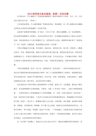 2013高考语文热点阅读之给我一点安全感素材