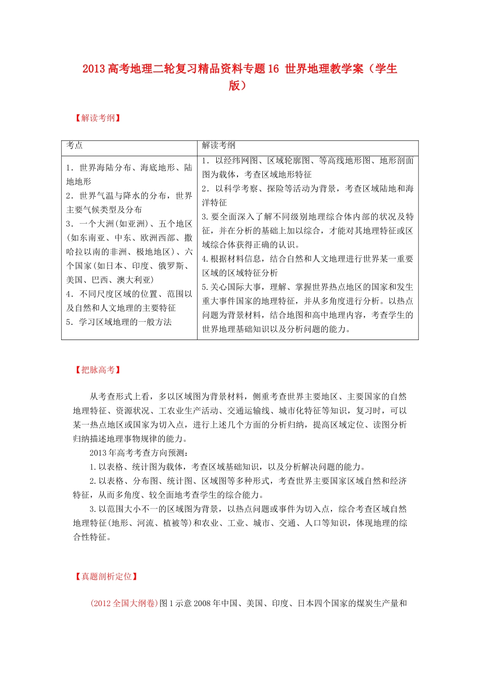 2013高考地理二轮复习精品资料专题16 世界地理教学案（学生版）_第1页