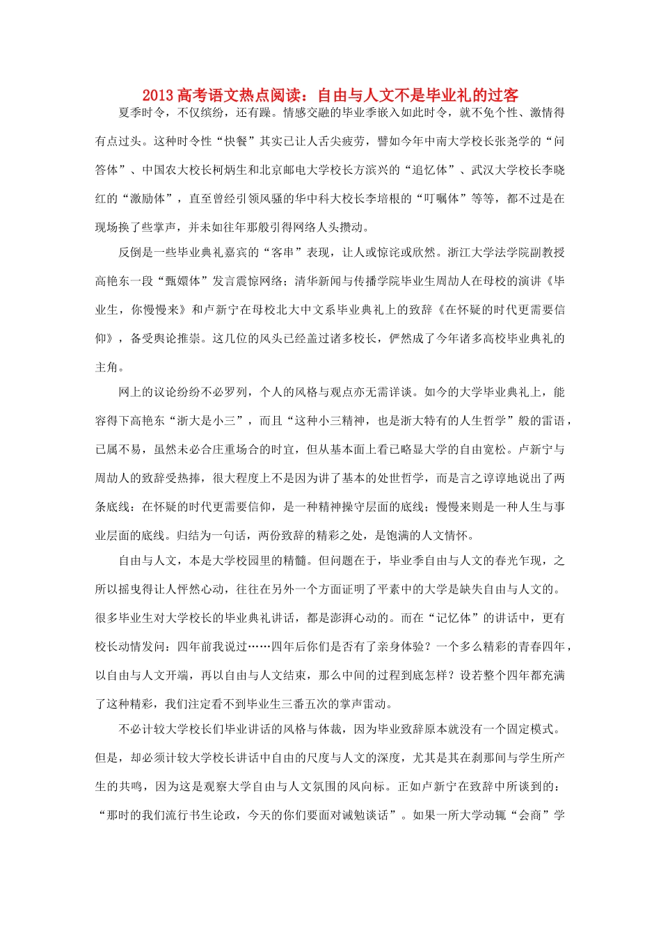 2013高考语文热点阅读之自由与人文不是毕业礼的过客素材_第1页