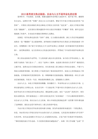 2013高考语文热点阅读之自由与人文不是毕业礼的过客素材